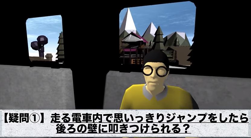 走る電車の中で思いっきりジャンプしたらどうなるの 物理エンジンを使って現実ではできない実験検証